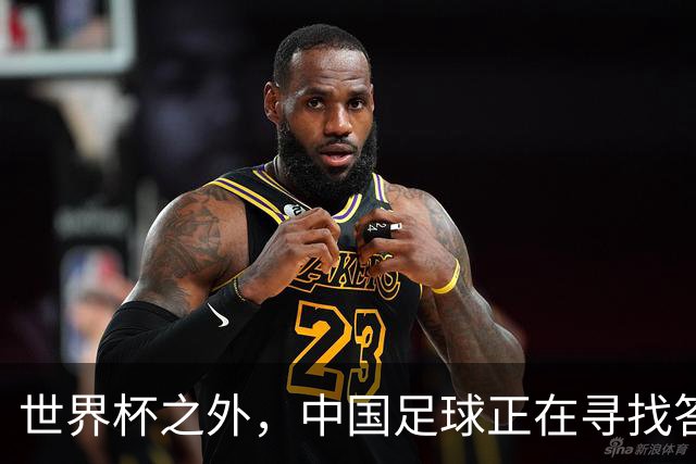 世界杯之外，中国足球正在寻找答案