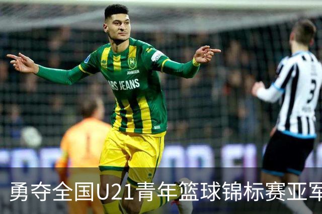 勇夺全国U21青年篮球锦标赛亚军！创下青岛U21男篮队史最佳战绩