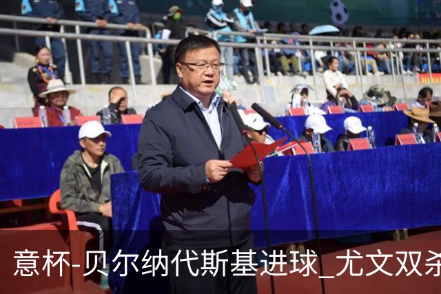 意杯-贝尔纳代斯基进球 尤文双杀佛罗伦萨进决赛