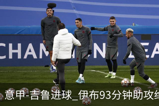 意甲-吉鲁进球 伊布93分钟助攻绝杀 AC米兰2-1胜