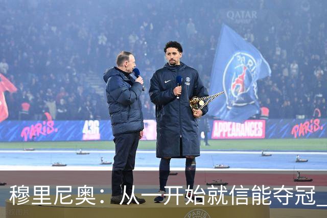 穆里尼奥：从一开始就信能夺冠 我是真正的罗马人