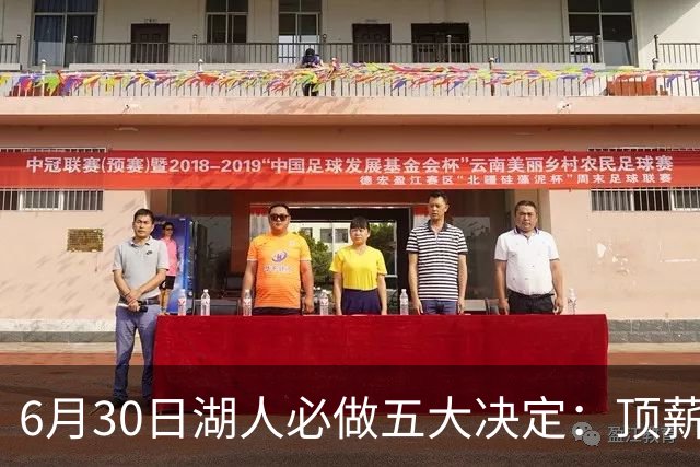 6月30日湖人必做五大决定：顶薪留里夫斯 是否放走斯玛特&布朗尼
